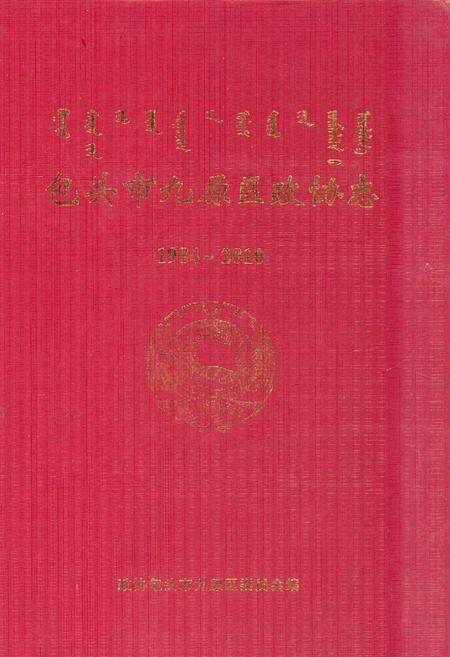 《《包头市九原区政协志(1984~2010)》》.pdf_内蒙古自治区志缩略图