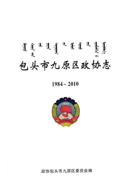 《《包头市九原区政协志(1984~2010)》》.pdf_内蒙古自治区志预览图1