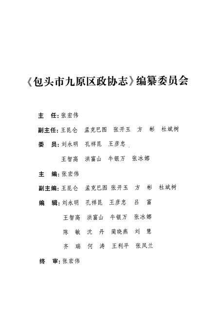 《《包头市九原区政协志(1984~2010)》》.pdf_内蒙古自治区志预览图2