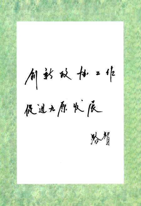 《《包头市九原区政协志(1984~2010)》》.pdf_内蒙古自治区志预览图4