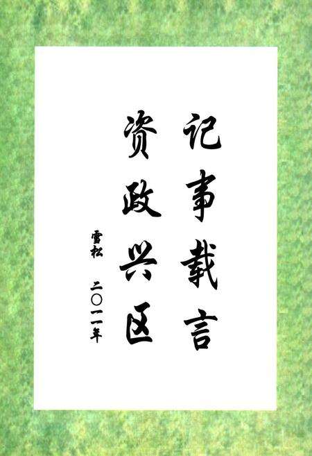 《《包头市九原区政协志(1984~2010)》》.pdf_内蒙古自治区志预览图5