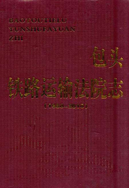 《《铁路运输法院志(1980-2010)》》.pdf_内蒙古自治区志缩略图