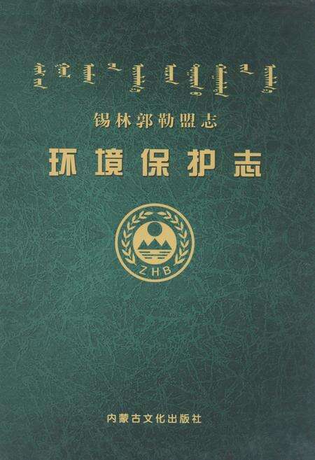《锡林郭勒盟志·环境保护志》.pdf_内蒙古自治区志缩略图