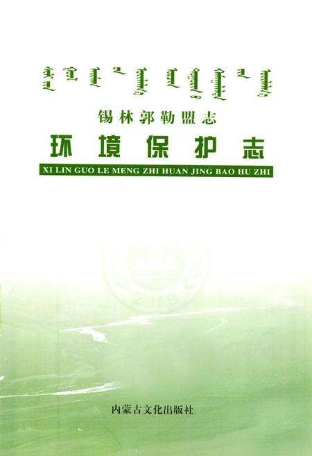 《锡林郭勒盟志·环境保护志》.pdf_内蒙古自治区志预览图1