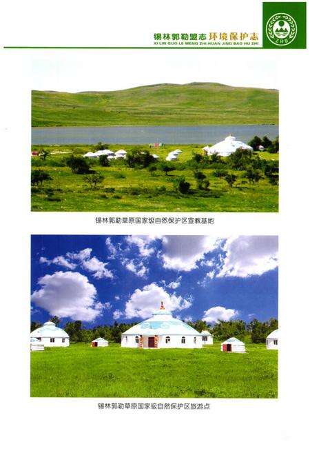 《锡林郭勒盟志·环境保护志》.pdf_内蒙古自治区志预览图3