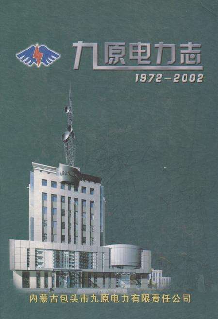《九原电力志(1972-2002)》.pdf_内蒙古自治区志缩略图