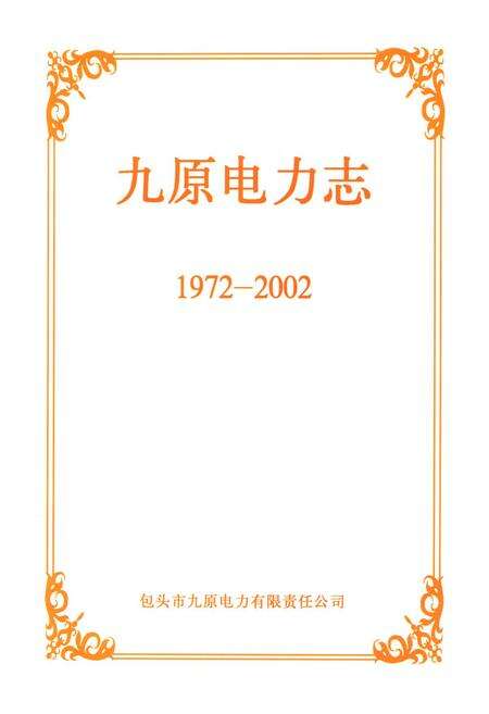 《九原电力志(1972-2002)》.pdf_内蒙古自治区志预览图1