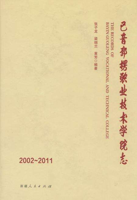 《巴音郭楞职业技术学院志(2002~2011)》.pdf_内蒙古自治区志缩略图