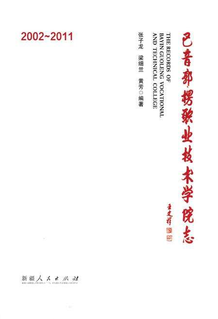 《巴音郭楞职业技术学院志(2002~2011)》.pdf_内蒙古自治区志预览图1