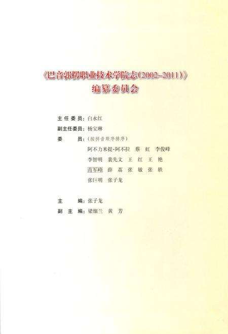 《巴音郭楞职业技术学院志(2002~2011)》.pdf_内蒙古自治区志预览图2