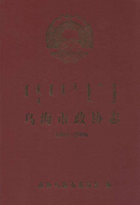 《乌海市政协志(1981-2006)》.pdf_内蒙古自治区志缩略图