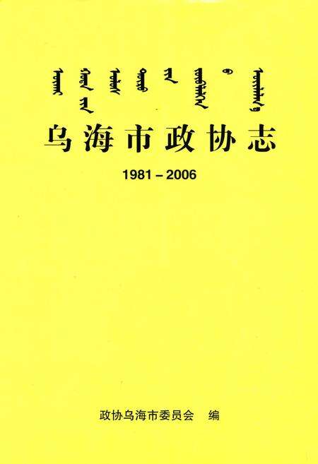 《乌海市政协志(1981-2006)》.pdf_内蒙古自治区志预览图1