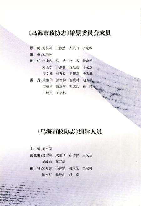 《乌海市政协志(1981-2006)》.pdf_内蒙古自治区志预览图2