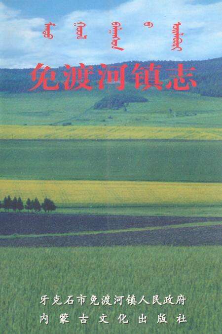 《免渡河镇志》.pdf_内蒙古自治区志缩略图