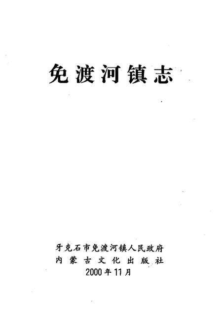 《免渡河镇志》.pdf_内蒙古自治区志预览图1