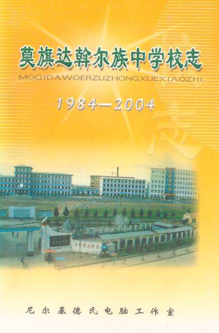 《莫旗达翰尔族中学校志(1984-2004)》.pdf_内蒙古自治区志缩略图