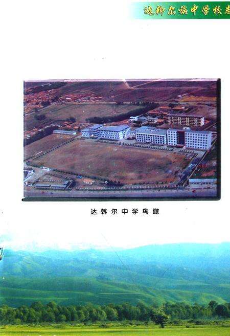《莫旗达翰尔族中学校志(1984-2004)》.pdf_内蒙古自治区志预览图4