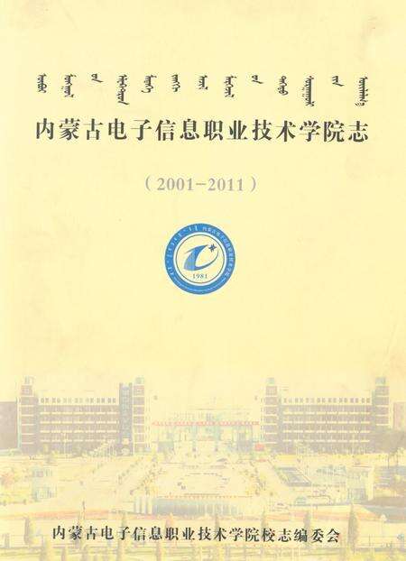《内蒙古电子信息职业技术学院志(2001-2011)》.pdf_内蒙古自治区志缩略图