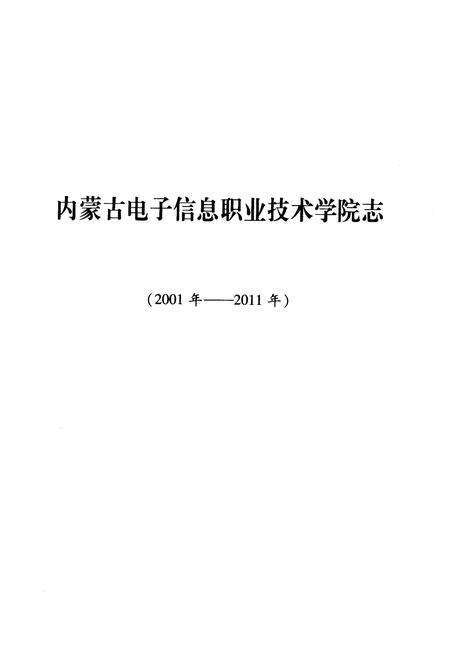 《内蒙古电子信息职业技术学院志(2001-2011)》.pdf_内蒙古自治区志预览图1