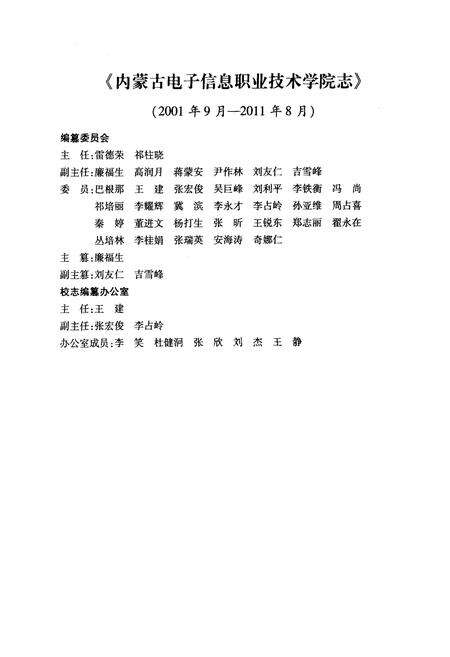 《内蒙古电子信息职业技术学院志(2001-2011)》.pdf_内蒙古自治区志预览图2