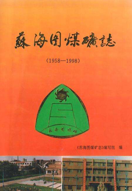 《苏海图煤矿志(1958-1998)》.pdf_内蒙古自治区志缩略图