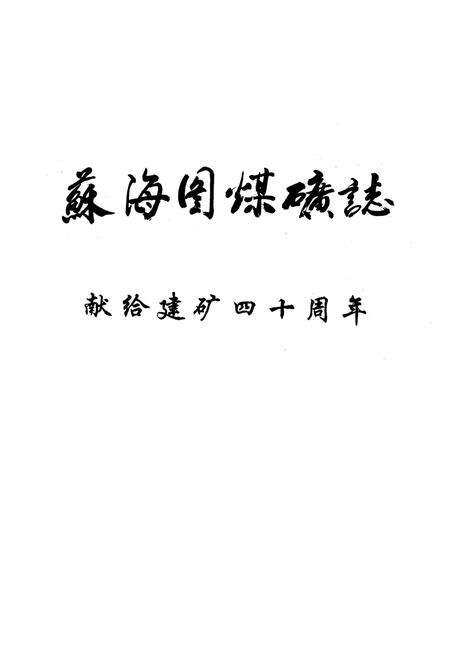 《苏海图煤矿志(1958-1998)》.pdf_内蒙古自治区志预览图1