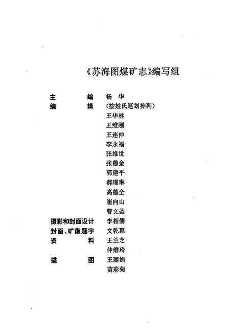 《苏海图煤矿志(1958-1998)》.pdf_内蒙古自治区志预览图3