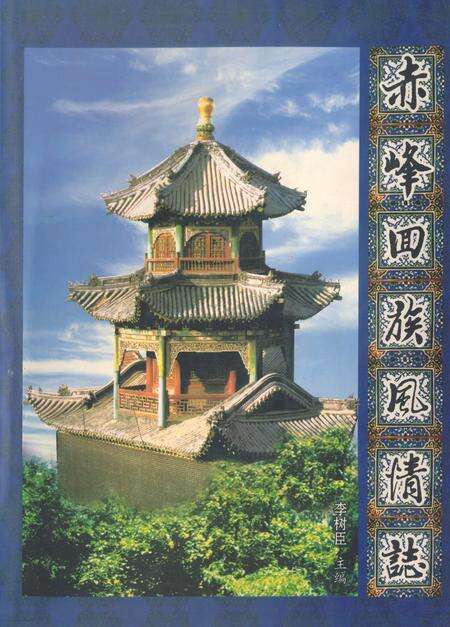 《赤峰回族风情志》.pdf_内蒙古自治区志缩略图