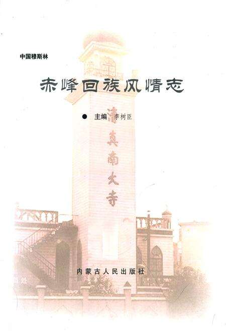 《赤峰回族风情志》.pdf_内蒙古自治区志预览图1