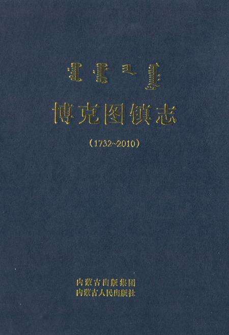 《博克图镇志(1732-2010)》.pdf_内蒙古自治区志缩略图