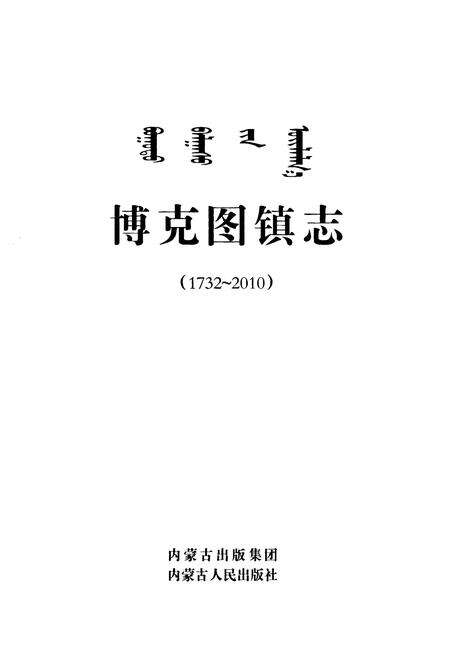 《博克图镇志(1732-2010)》.pdf_内蒙古自治区志预览图1