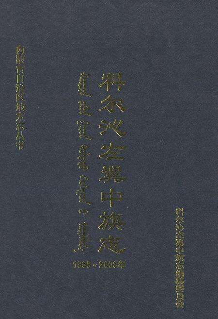 《科尔沁左翼中旗志(1998-2008)》.pdf_内蒙古自治区志缩略图