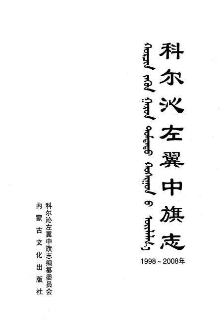 《科尔沁左翼中旗志(1998-2008)》.pdf_内蒙古自治区志预览图1