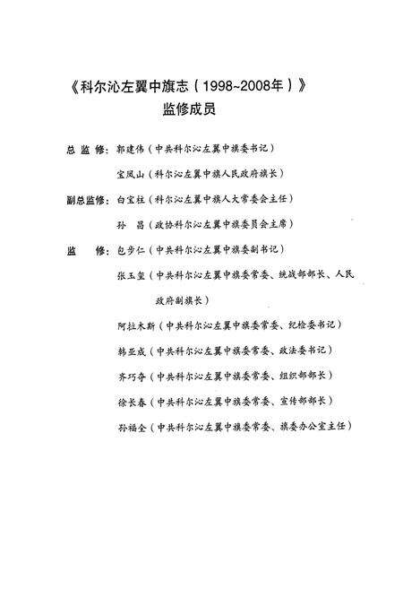 《科尔沁左翼中旗志(1998-2008)》.pdf_内蒙古自治区志预览图2