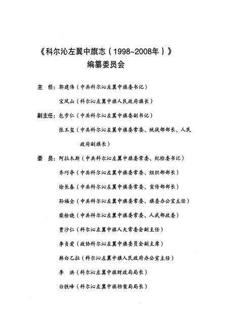 《科尔沁左翼中旗志(1998-2008)》.pdf_内蒙古自治区志预览图3