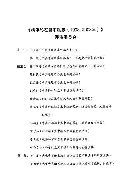 《科尔沁左翼中旗志(1998-2008)》.pdf_内蒙古自治区志预览图4