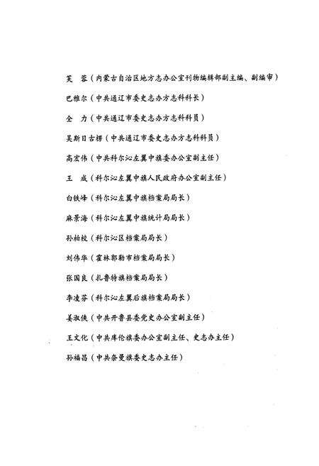 《科尔沁左翼中旗志(1998-2008)》.pdf_内蒙古自治区志预览图5