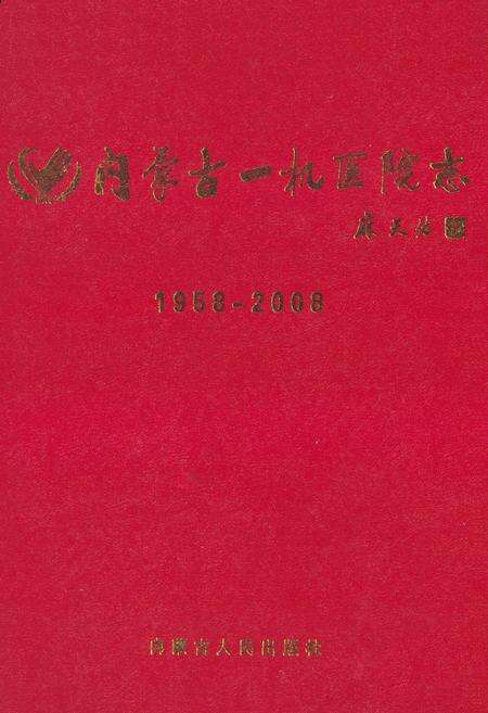 《内蒙古一机医院志(1958-2008)》.pdf_内蒙古自治区志缩略图