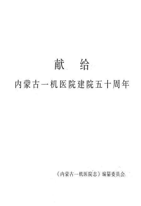 《内蒙古一机医院志(1958-2008)》.pdf_内蒙古自治区志预览图1