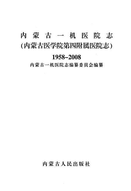 《内蒙古一机医院志(1958-2008)》.pdf_内蒙古自治区志预览图2
