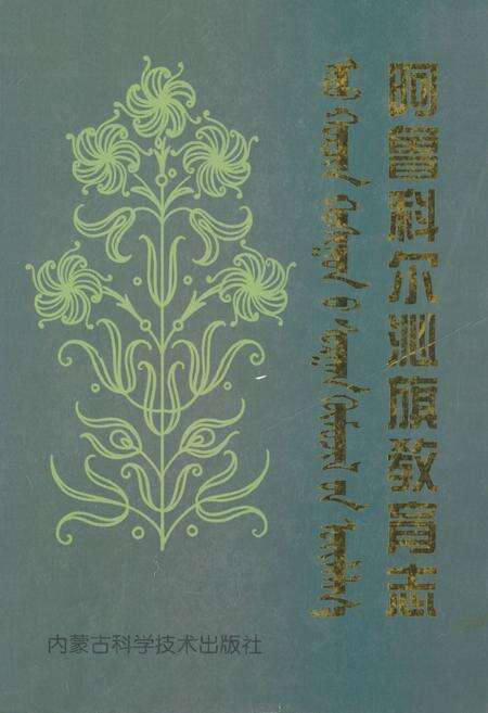 《阿鲁科尔沁旗教育志》.pdf_内蒙古自治区志缩略图
