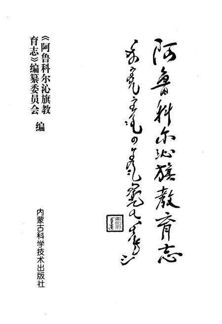 《阿鲁科尔沁旗教育志》.pdf_内蒙古自治区志预览图1