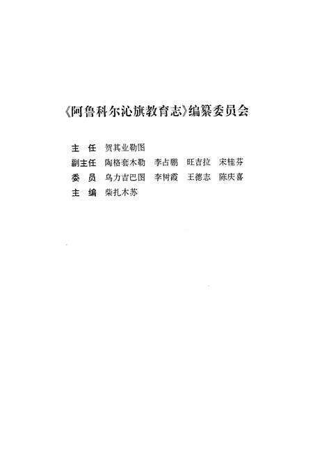 《阿鲁科尔沁旗教育志》.pdf_内蒙古自治区志预览图2