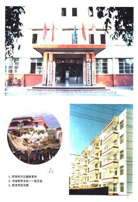 《阿鲁科尔沁旗教育志》.pdf_内蒙古自治区志预览图4