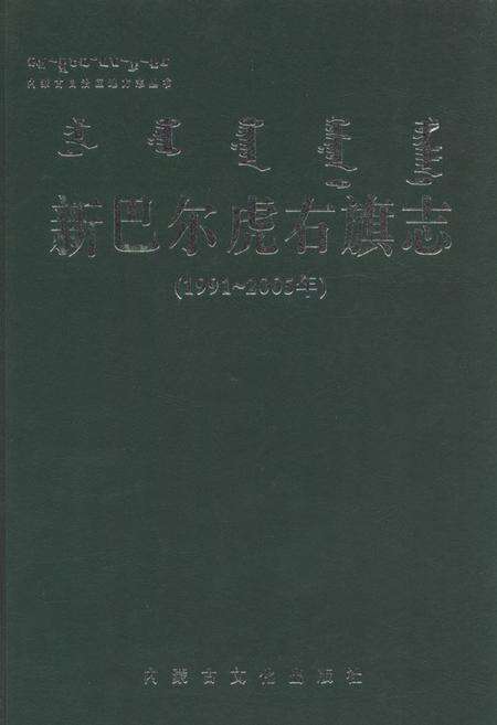 《新巴尔虎右旗志(1991-2005)》.pdf_内蒙古自治区志缩略图