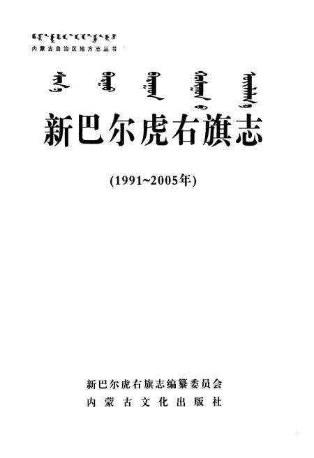 《新巴尔虎右旗志(1991-2005)》.pdf_内蒙古自治区志预览图1
