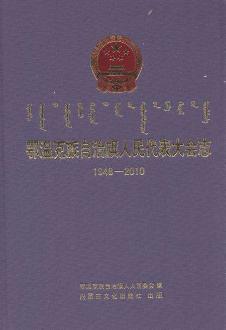 《鄂温克族自治旗人民代表大会志(1948-2010)》.pdf_内蒙古自治区志缩略图