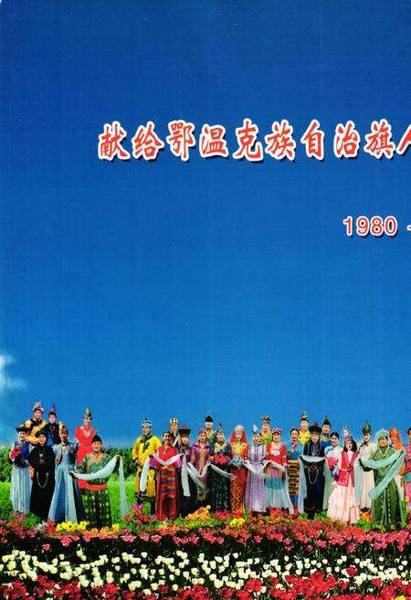 《鄂温克族自治旗人民代表大会志(1948-2010)》.pdf_内蒙古自治区志预览图1