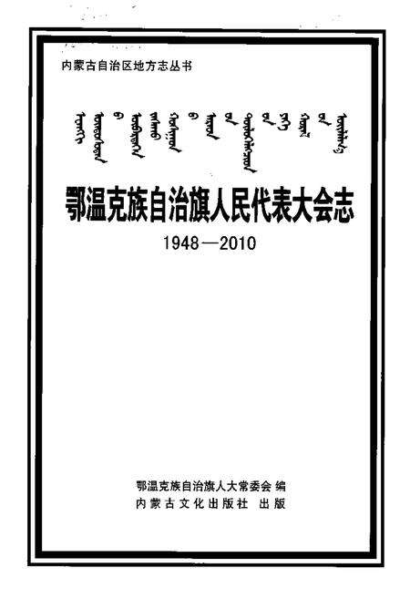 《鄂温克族自治旗人民代表大会志(1948-2010)》.pdf_内蒙古自治区志预览图3