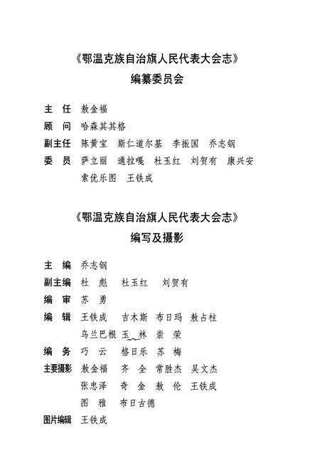 《鄂温克族自治旗人民代表大会志(1948-2010)》.pdf_内蒙古自治区志预览图4
